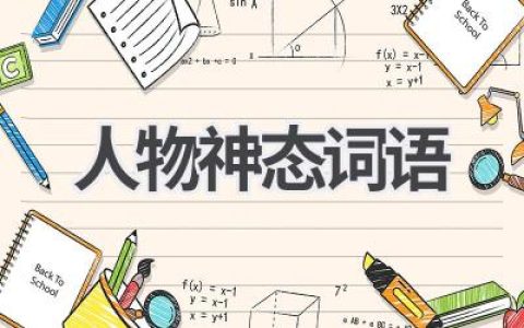 人物神态词语