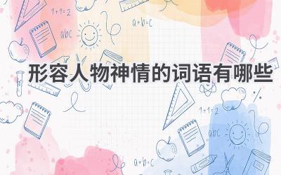 形容人物神情的词语有哪些