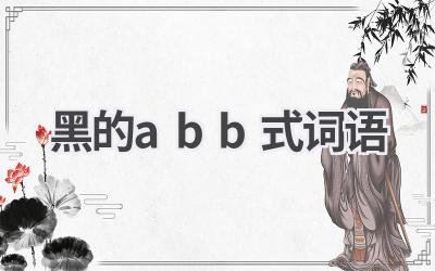 黑的abb式词语