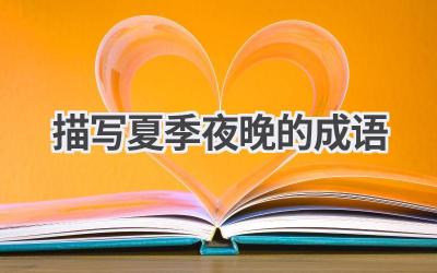 描写夏季夜晚的成语