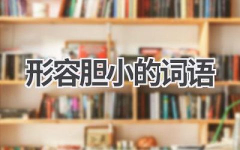 形容胆小的词语