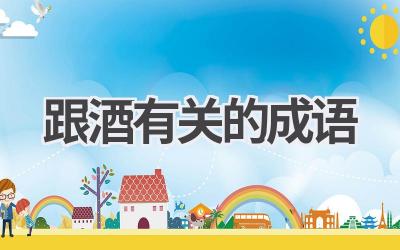 跟酒有关的成语