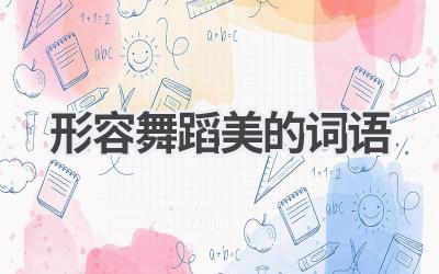 形容舞蹈美的词语