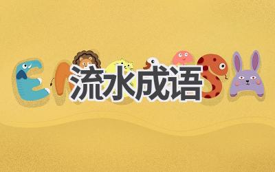 流水成语