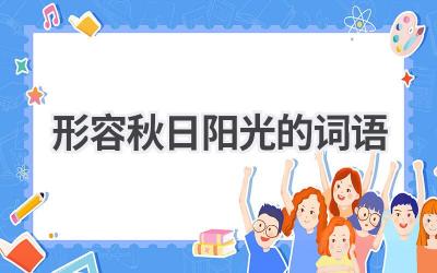 形容秋日阳光的词语