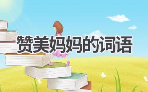 赞美妈妈的词语