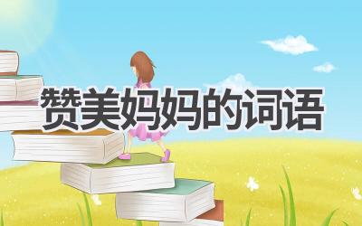 赞美妈妈的词语