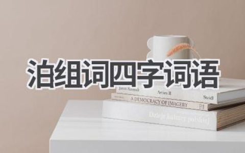 泊组词四字词语