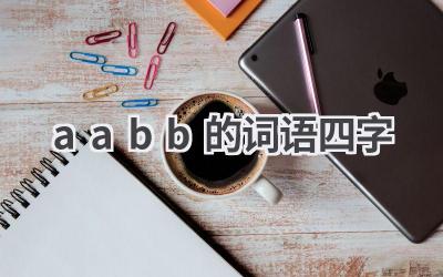 aabb的词语四字
