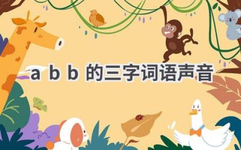 abb的三字词语声音