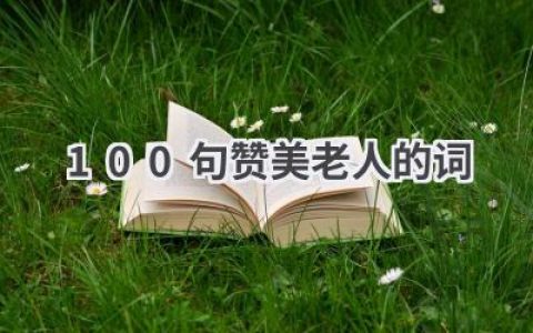 100句赞美老人的词