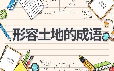 形容土地的成语