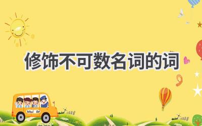 修饰不可数名词的词