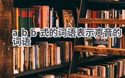 abb式的词语表示声音的词语