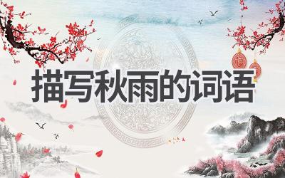 描写秋雨的词语