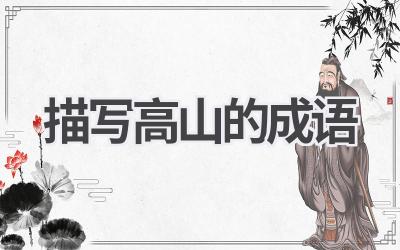 描写高山的成语