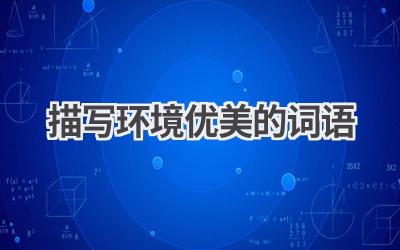 描写环境优美的词语