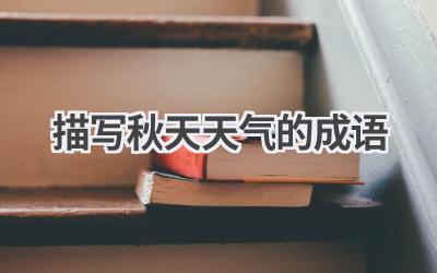 描写秋天天气的成语
