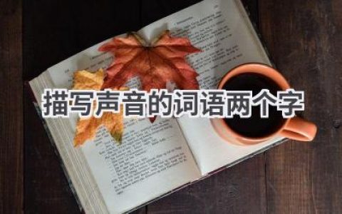 描写声音的词语两个字