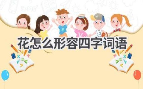 花怎么形容四字词语
