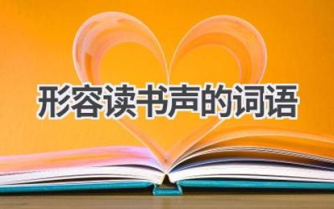 形容读书声的词语