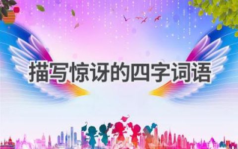 描写惊讶的四字词语