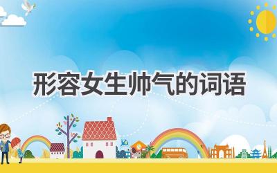 形容女生帅气的词语