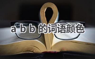 abb的词语颜色