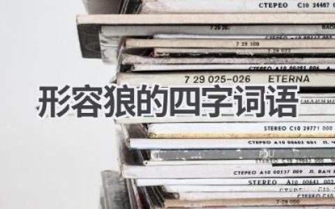 形容狼的四字词语