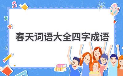 春天词语大全四字成语