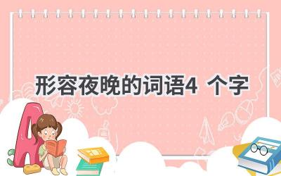 形容夜晚的词语4个字
