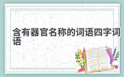 含有器官名称的词语四字词语