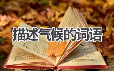 描述气候的词语