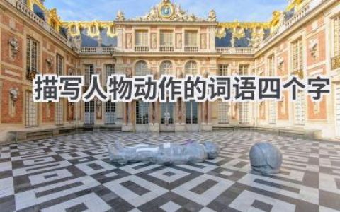 描写人物动作的词语四个字