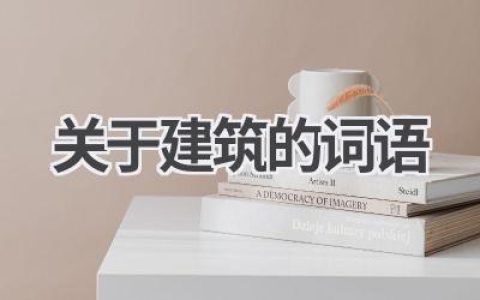 关于建筑的词语