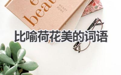 比喻荷花美的词语