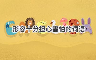 形容十分担心害怕的词语