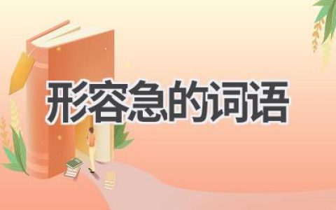 形容急的词语