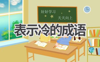 表示冷的成语
