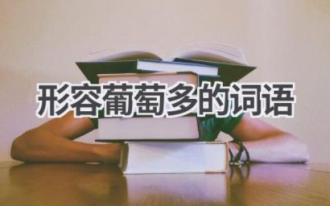 形容葡萄多的词语