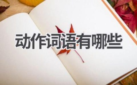 动作词语有哪些