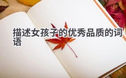 描述女孩子的优秀品质的词语