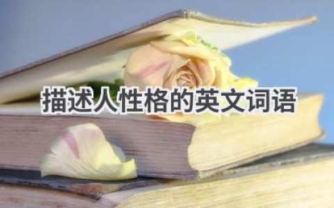 描述人性格的英文词语