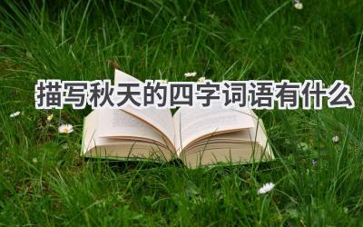 描写秋天的四字词语有什么