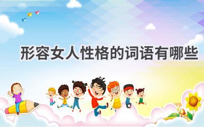 形容女人性格的词语有哪些