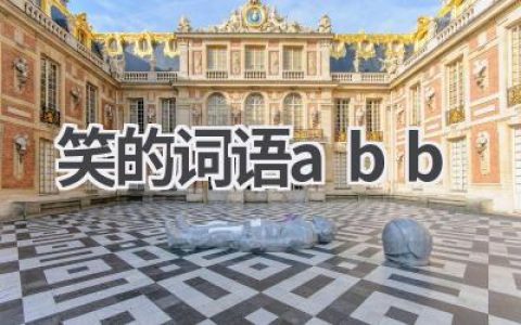 笑的词语abb
