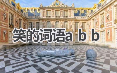 笑的词语abb