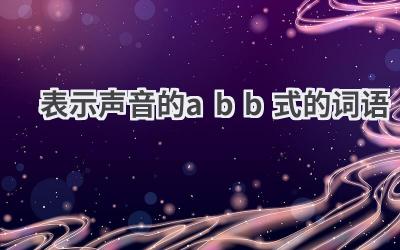 表示声音的abb式的词语