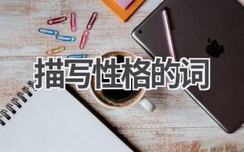 描写性格的词