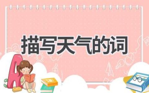 描写天气的词